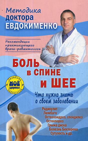 Боль в спине и шее. Что нужно знать о своем заболевании. 4-е изд., перераб