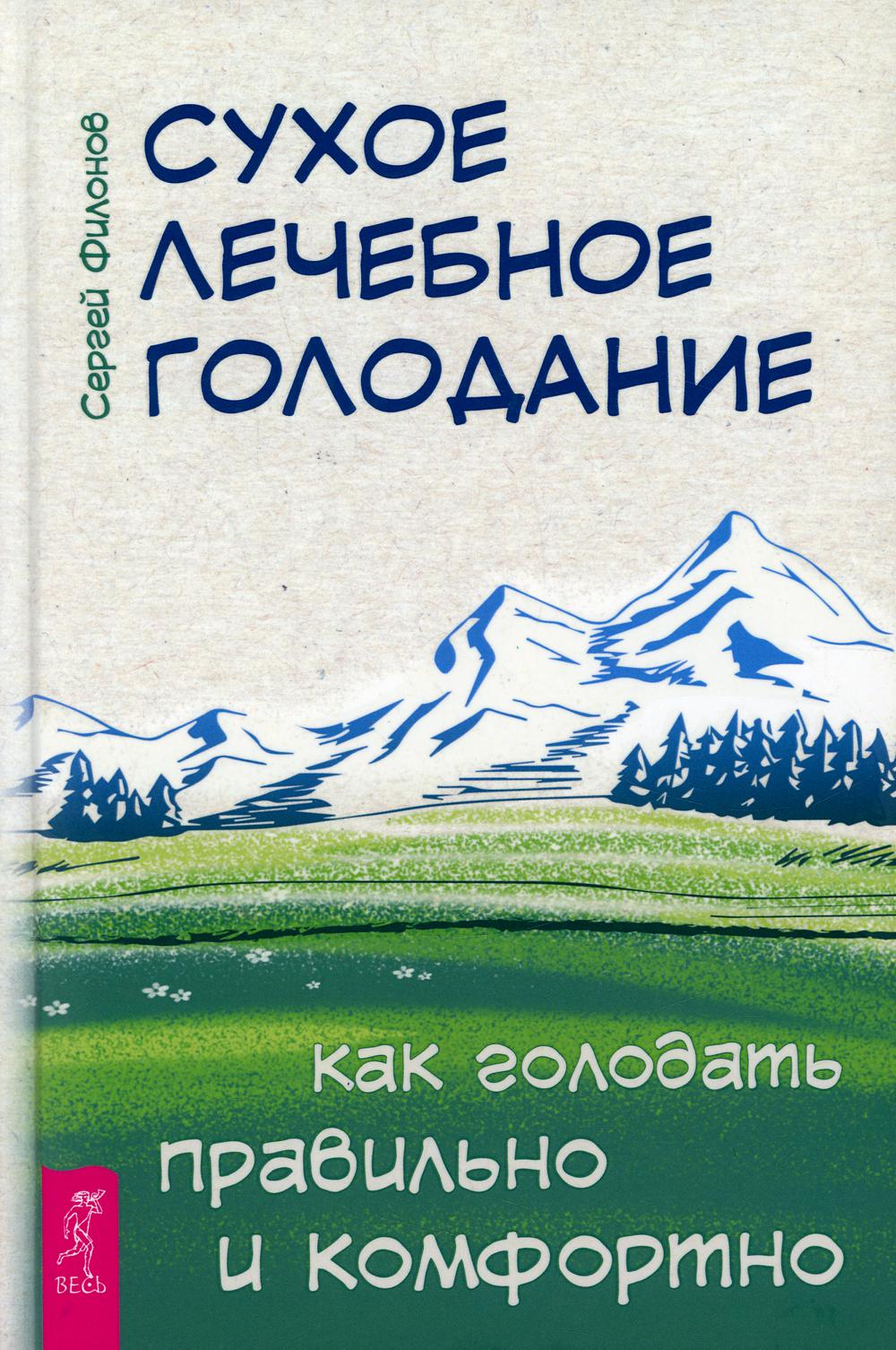 Сухое лечебное голодание. Как голодать правильно и комфортно
