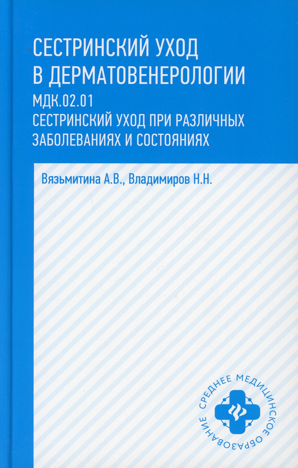 Сестринский уход в дерматовенерологии: МКД 02.01. Сестринский уход при различных заболеваниях и состояниях: Учебное пособие. 3-е изд