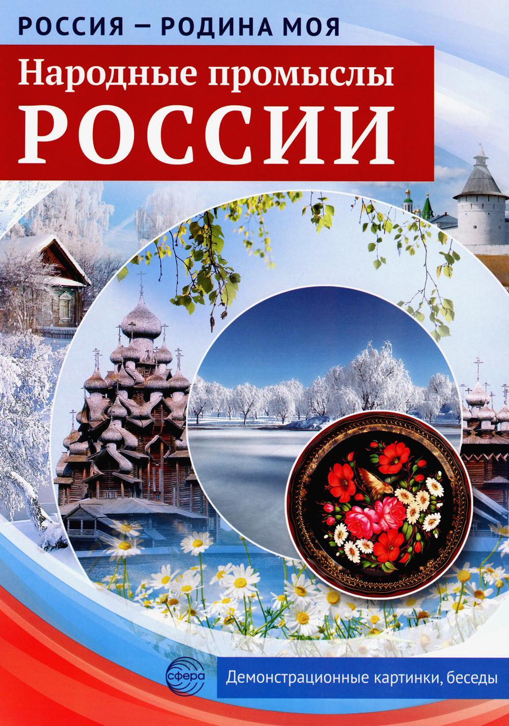 Народные промыслы России. Демонстрационные картинки, беседы