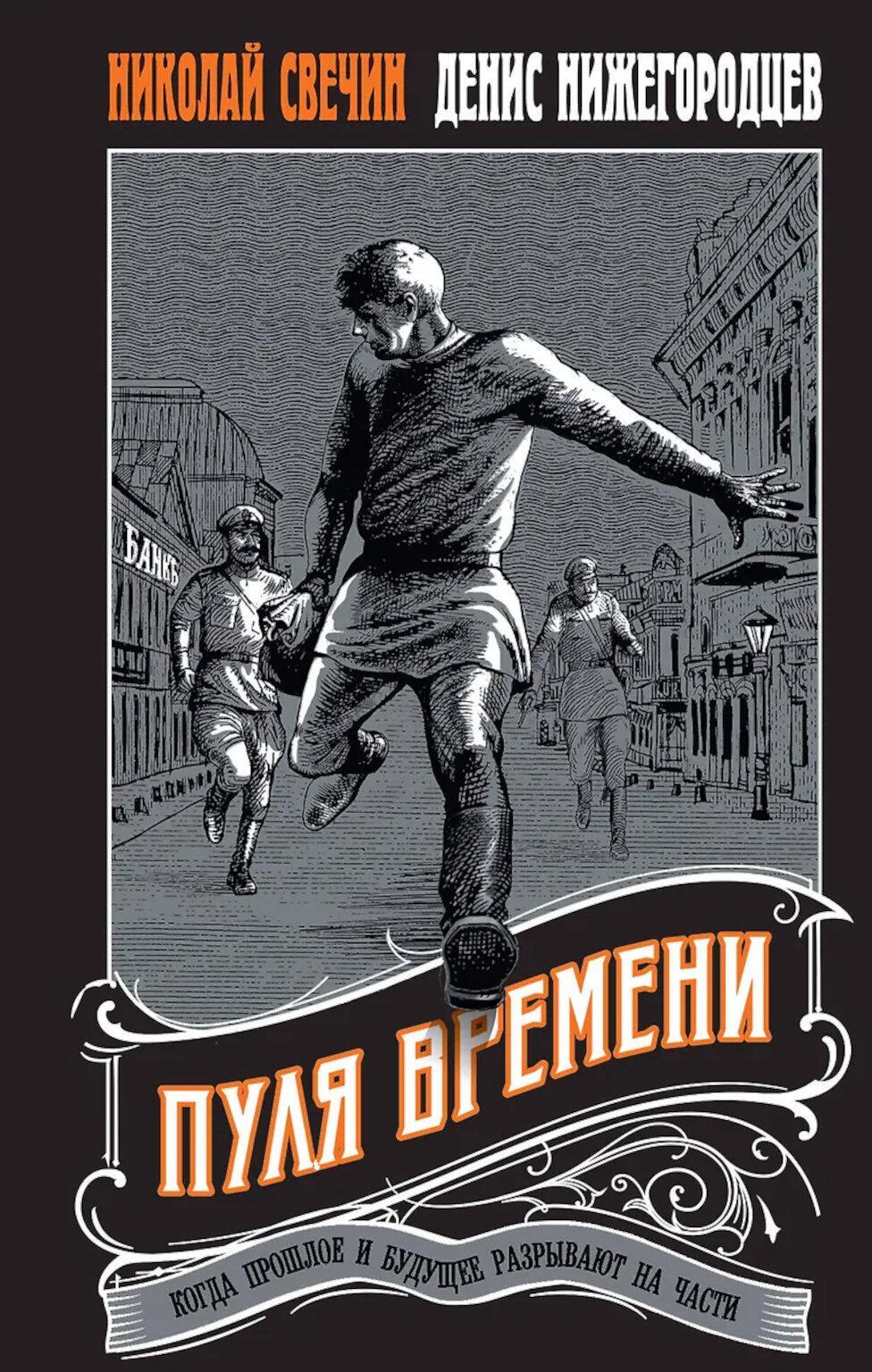 Пуля времени