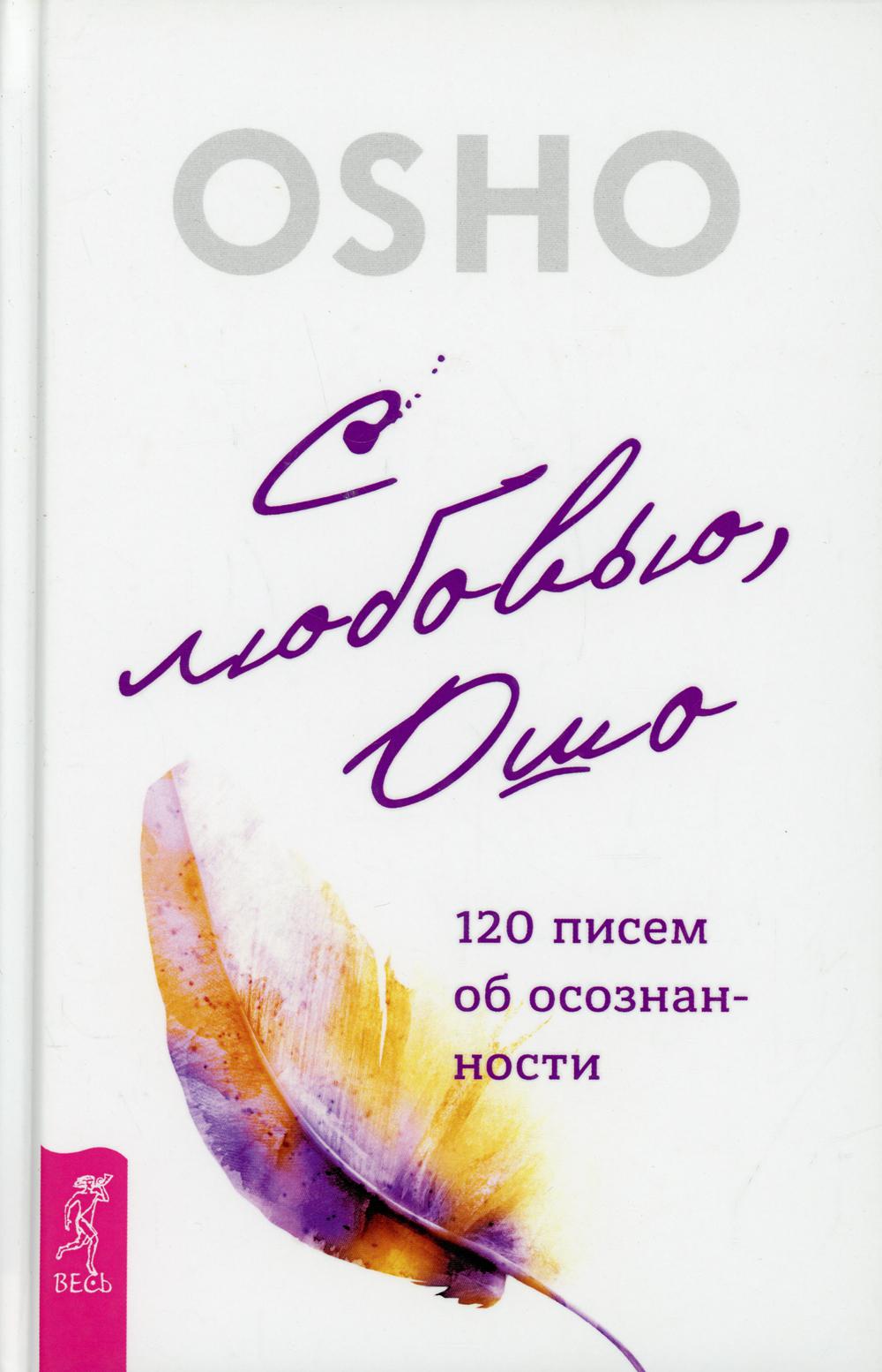С любовью, Ошо: 120 писем об осознанности