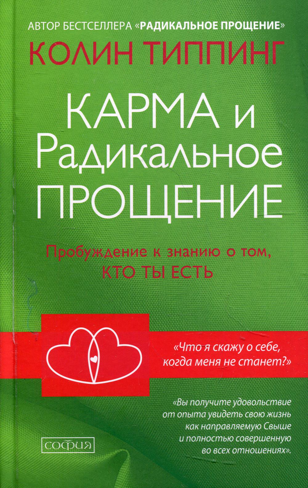 Карма и Радикальное Прощение: Пробуждение к знанию о том, кто ты есть