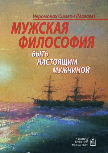 Мужская философия. Быть настоящим мужчиной