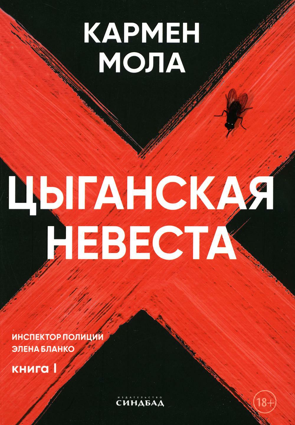 Цыганская невеста. Инспектор полиции Элена Бланко. Кн. 1