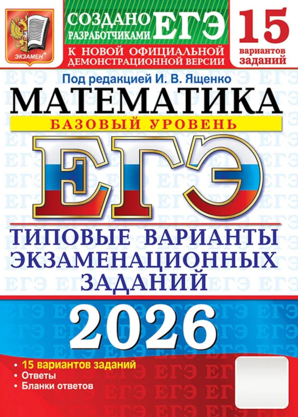 ЕГЭ 2026. Математика. Базовый уровень. 15 вариантов. Типовые варианты экзаменационных заданий