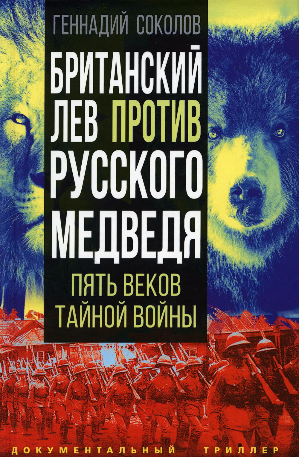 Британский лев против русского медведя. Пять веков тайной войны