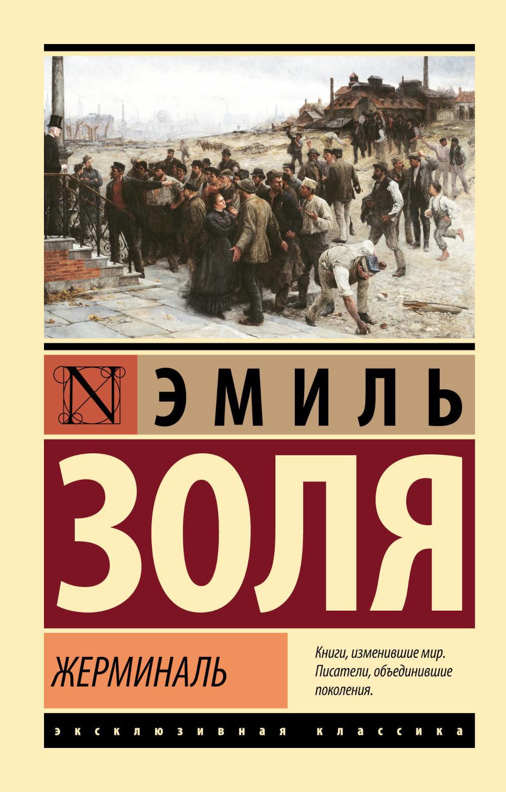 Жерминаль: роман