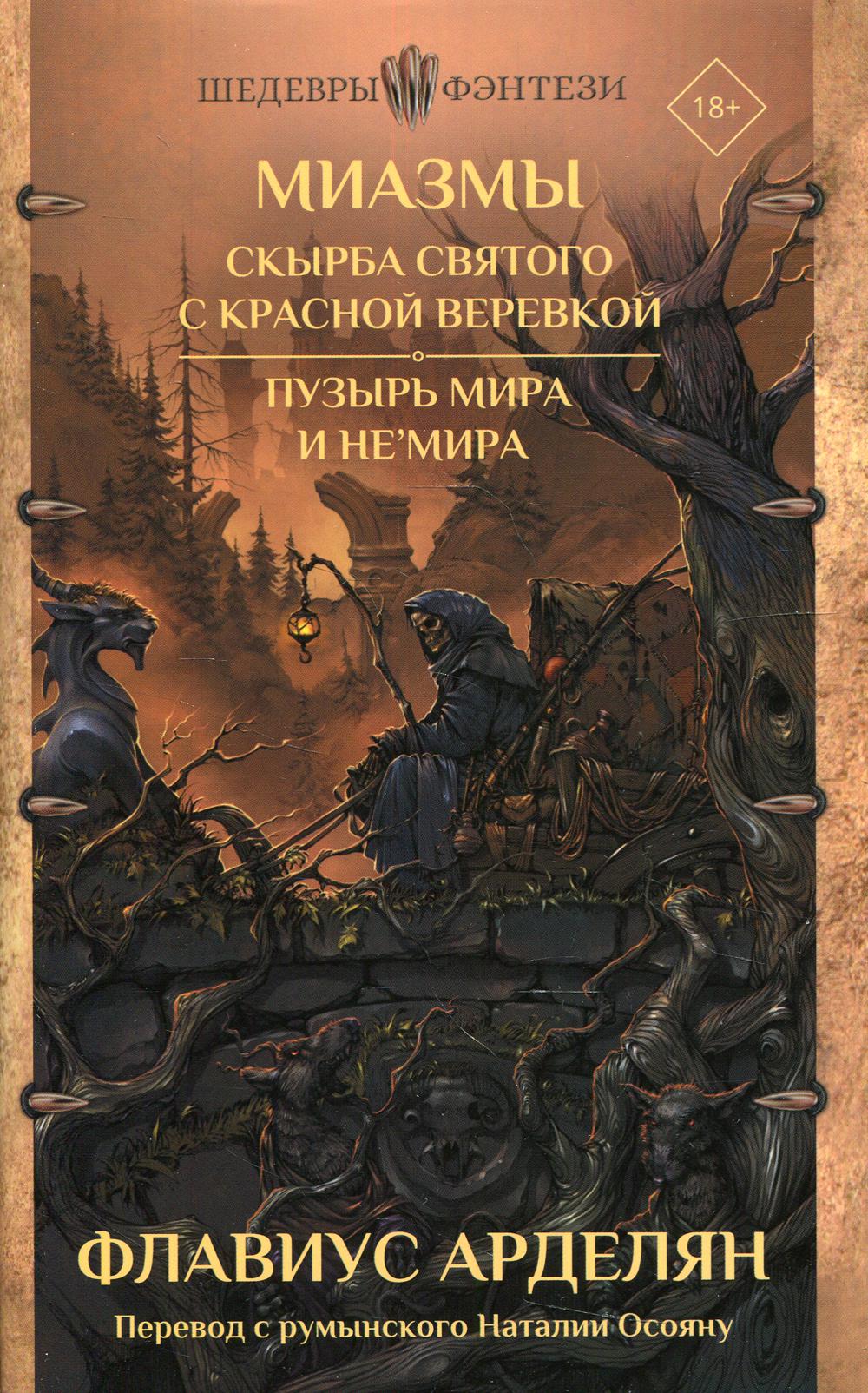 Миазмы: Скырба святого с красной веревкой. Пузырь Мира и Не'Мира