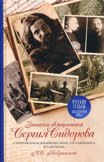 Записки священника Сергия Сидорова с приложением жизнеописания, составленного его дочерью В.С. Бобринской. 2-е изд., испр.и доп