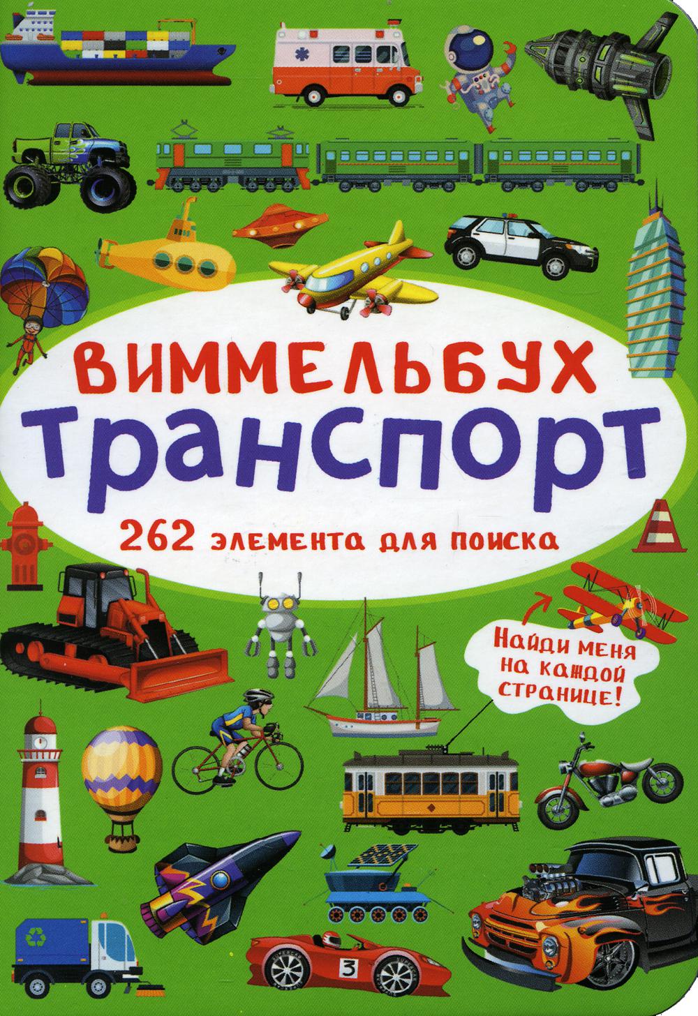 Виммельбух. Транспорт. 262 элемента для поиска