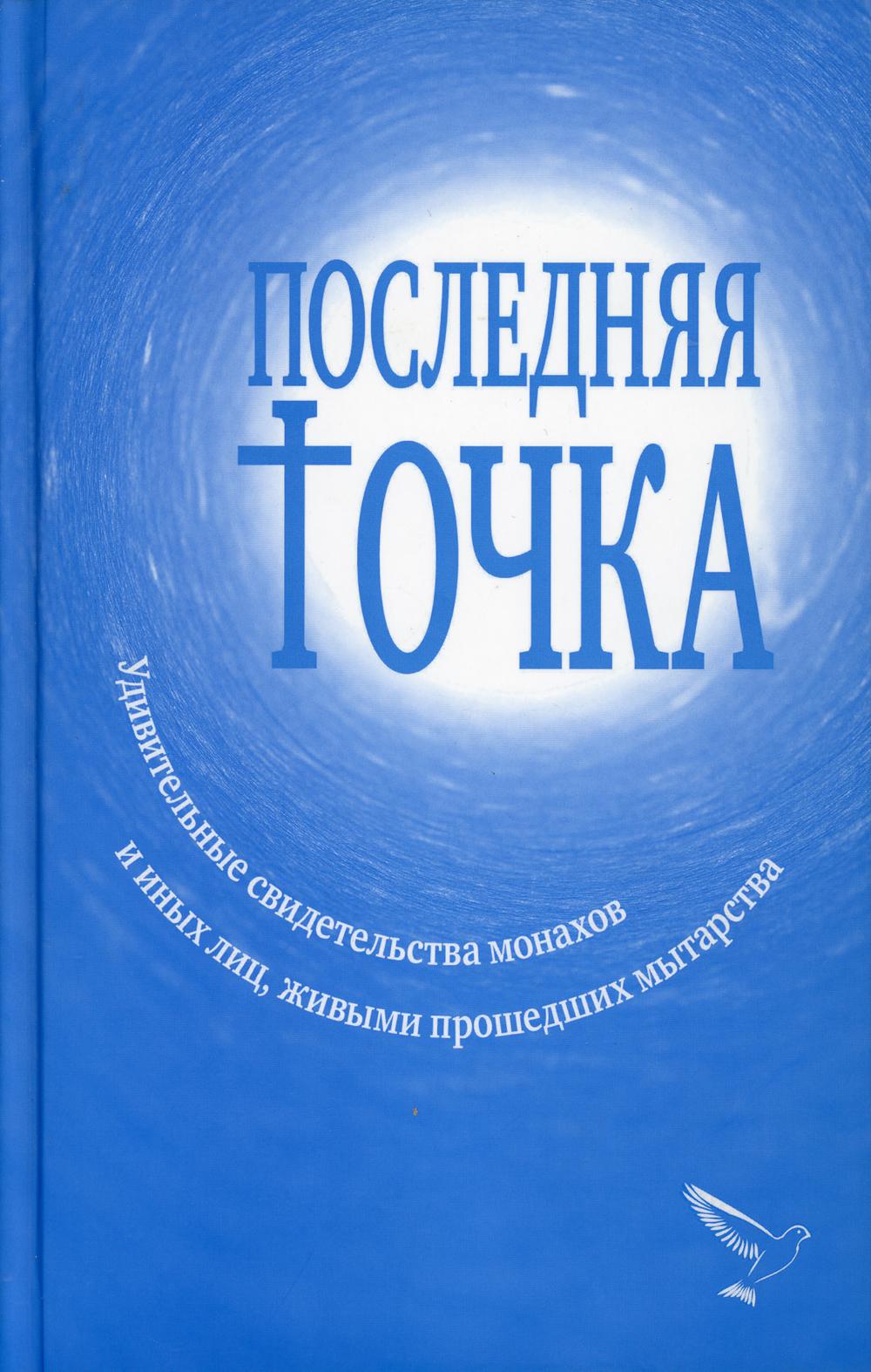 Последняя точка: удивительные свидетельства монахов и других лиц, живыми проходивших мытарства