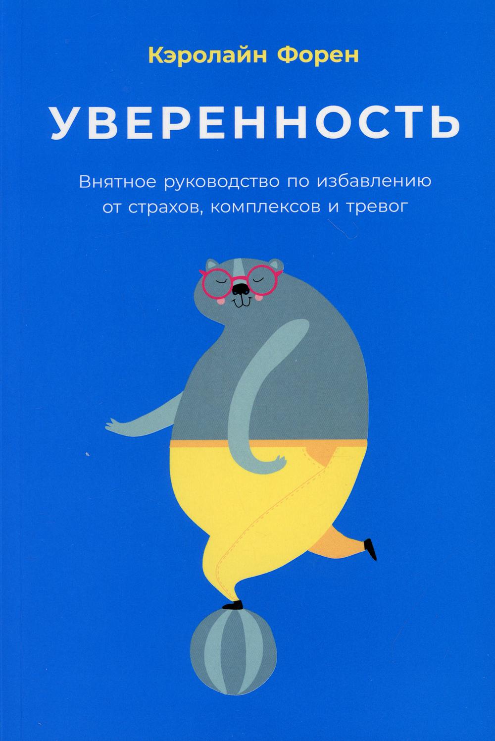 Уверенность: Внятное руководство по избавлению от страхов, комплексов и тревог
