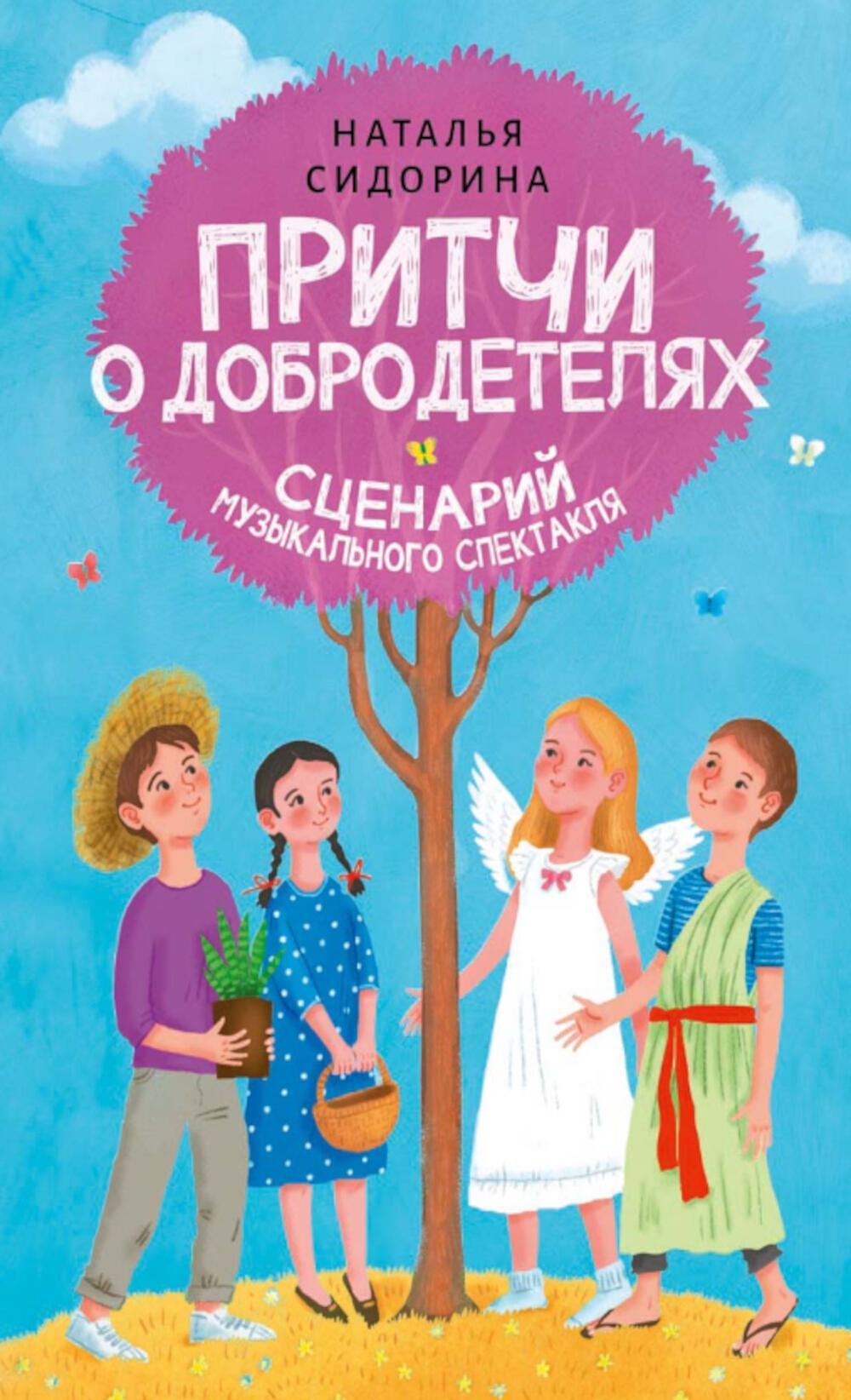 Притчи о добродетелях. Сценарий музыкального спектакля