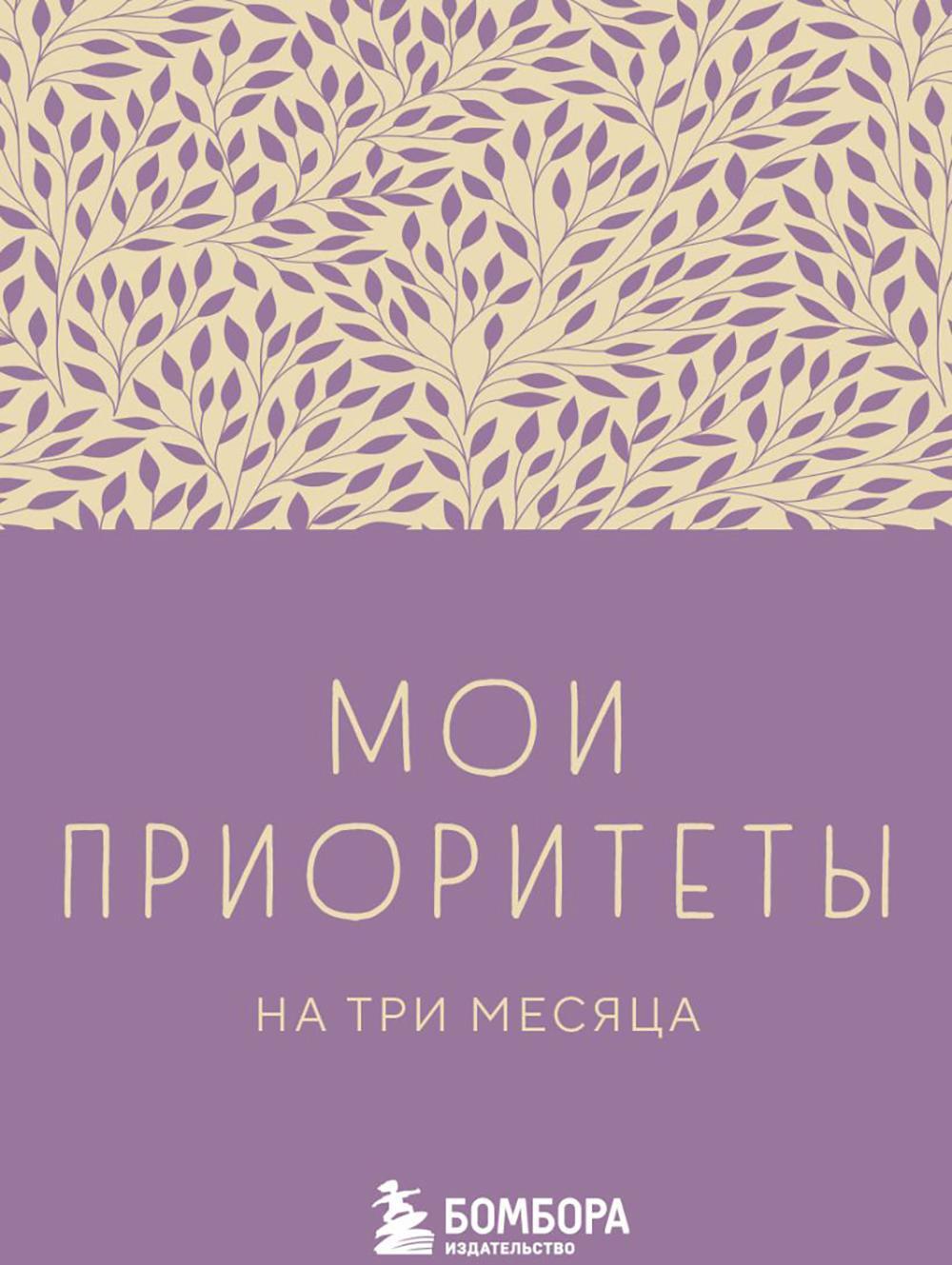 Мои приоритеты на три месяца (фиолетовый)