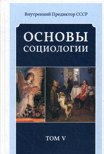 Основы социологии. Постановочные материалы курса. Т. 5. Ч. 4. Кн. 2