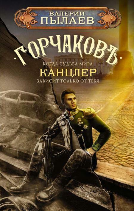 Горчаков. Канцлер: роман