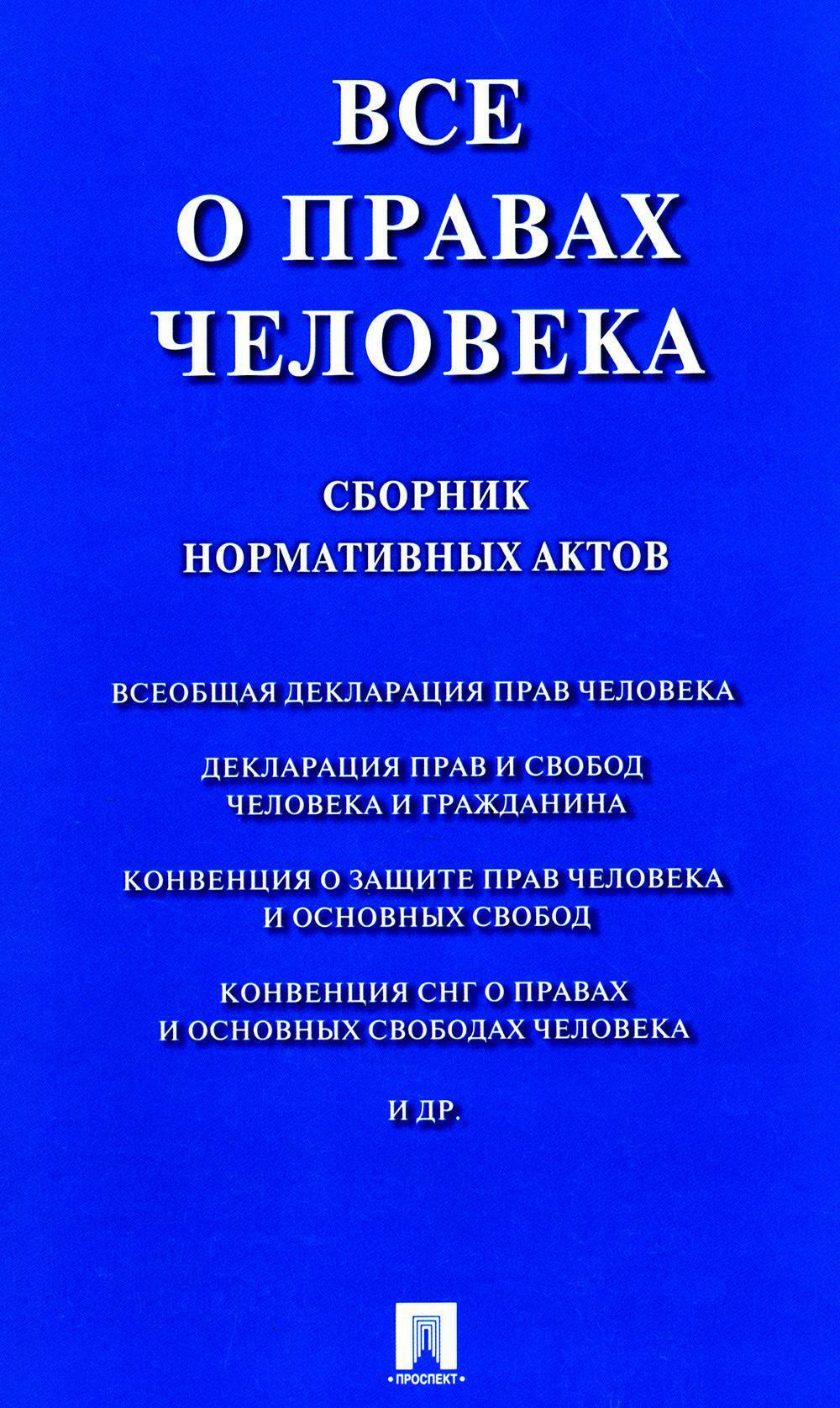 Все о правах человека. Сборник нормативных актов