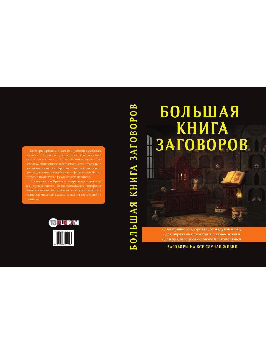 Книга «Большая книга заговоров» (Данилова Елизавета) — купить с доставкой  по Москве и России