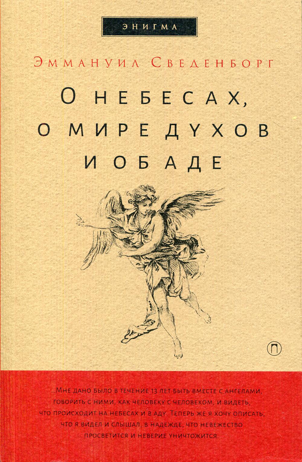 О небесах, о мире духов и об аде