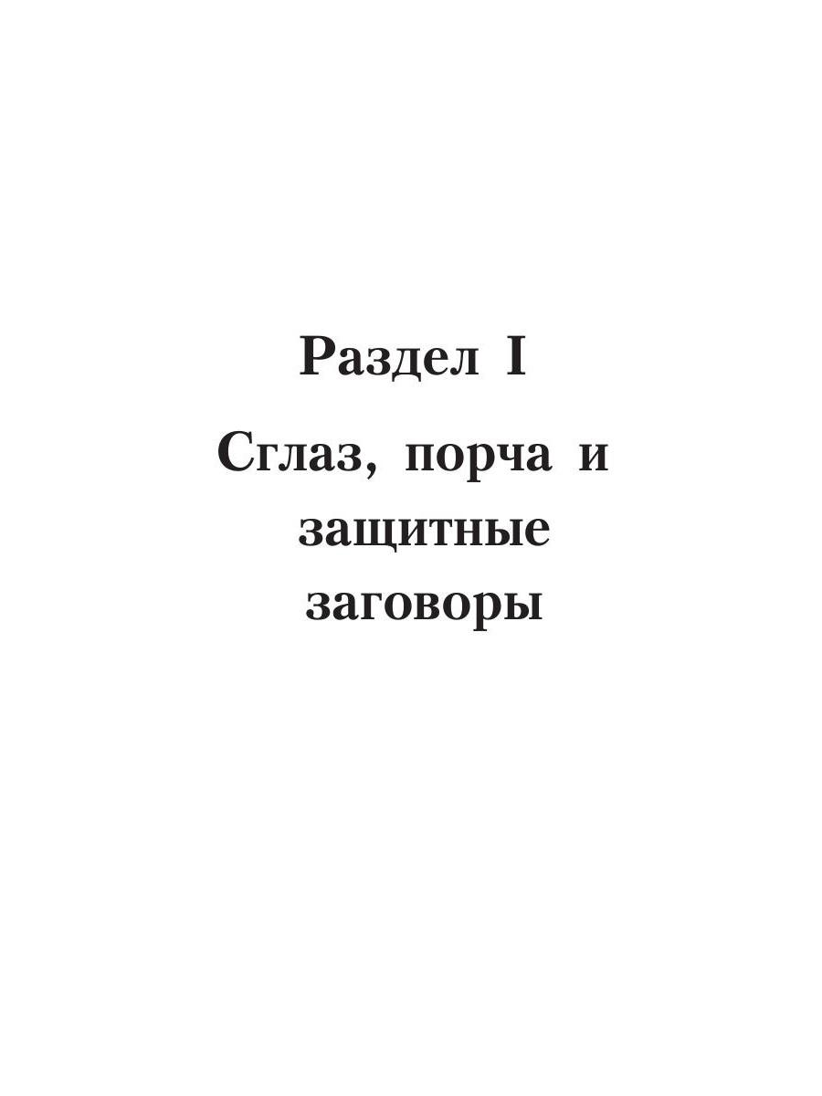 Книга «Сглаз, порча и защитные заговоры» (Разумовская Ксения, Морок  Александр) — купить с доставкой по Москве и России