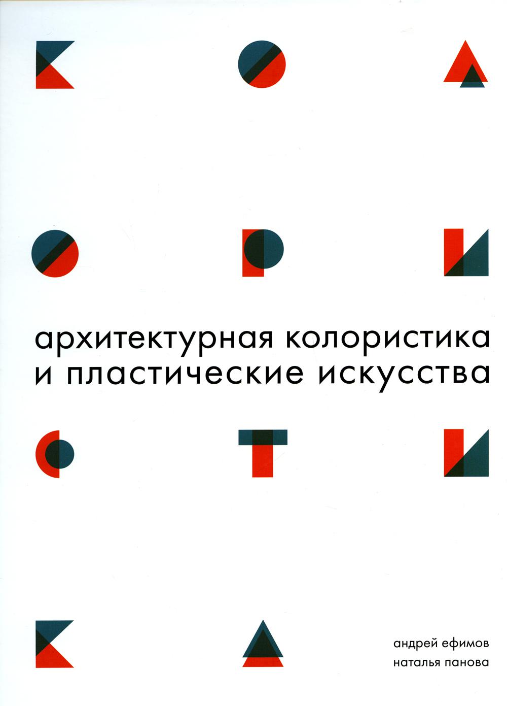 Архитектурная колористика и пластические искусства. 2-е изд