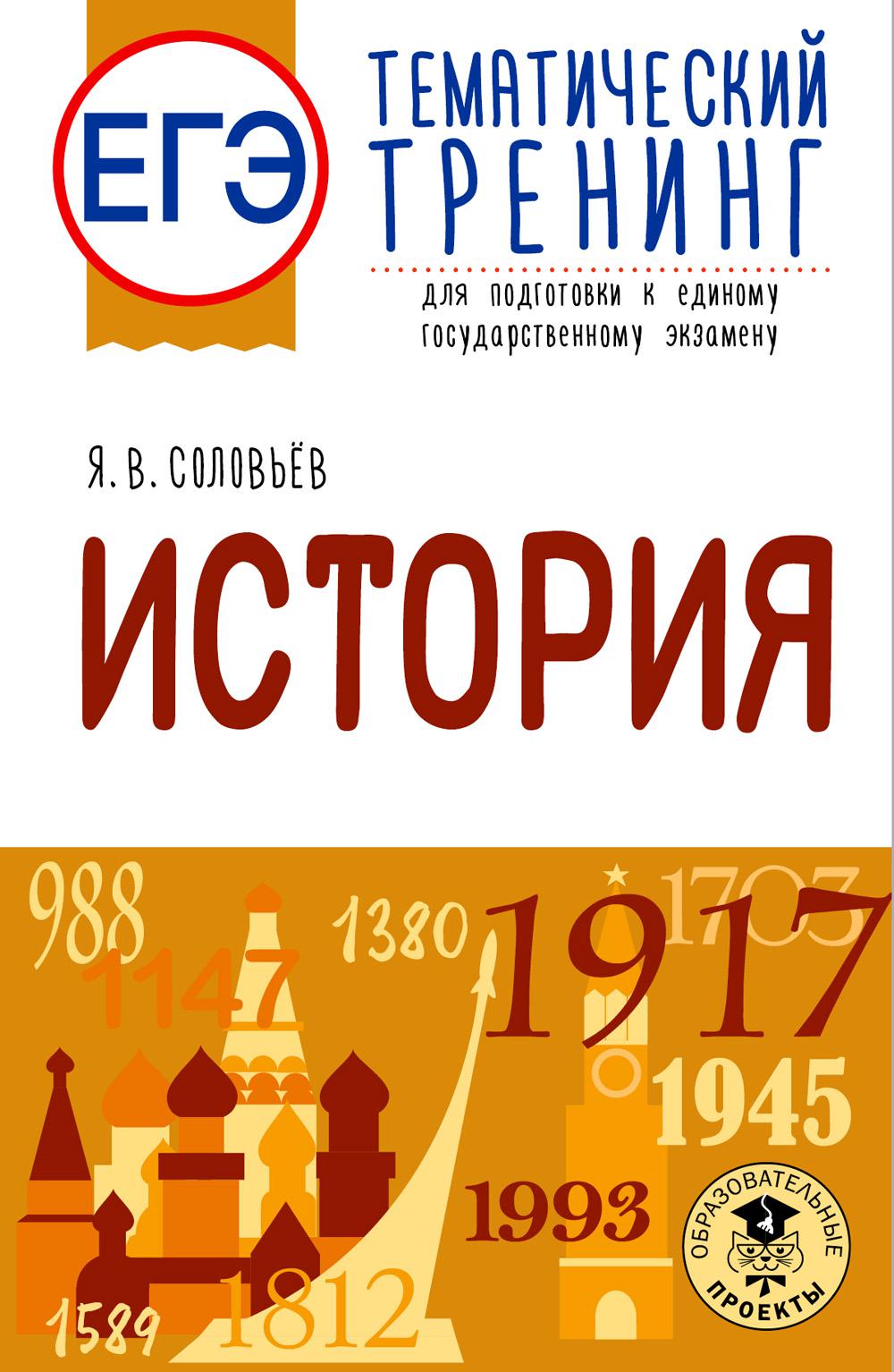 ЕГЭ. История. Тематический тренинг для подготовки к ЕГЭ