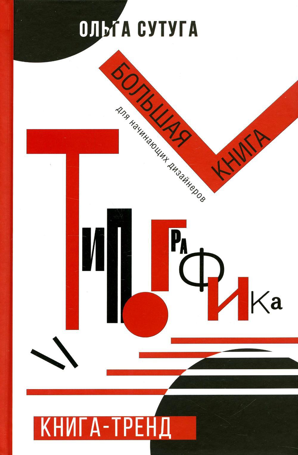 Типографика: большая книга для начинающих дизайнеров