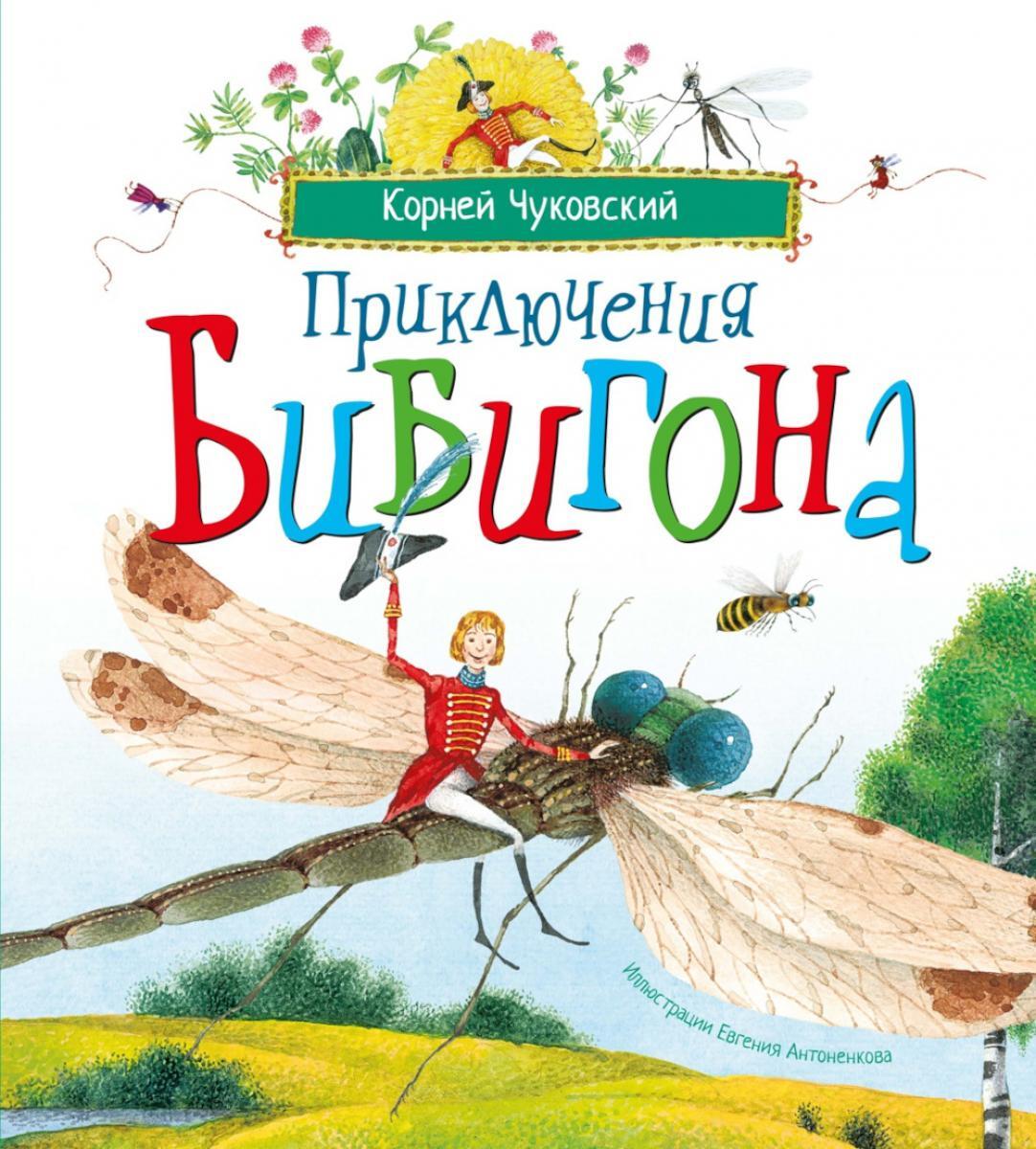 Приключения Бибигона: сказка