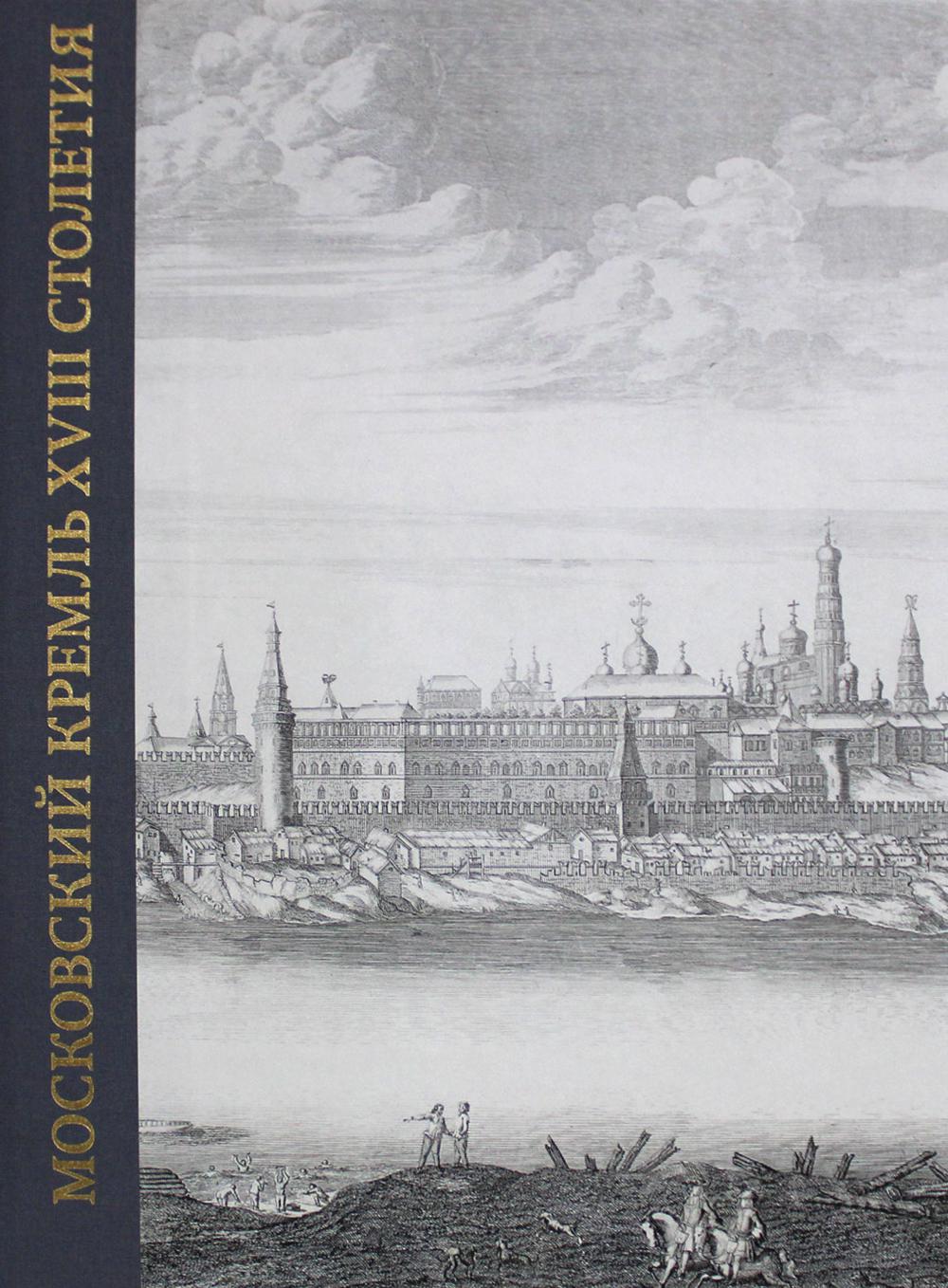 Московский Кремль XVIII столетия. Древние святыни и исторические памятники. Книга 1