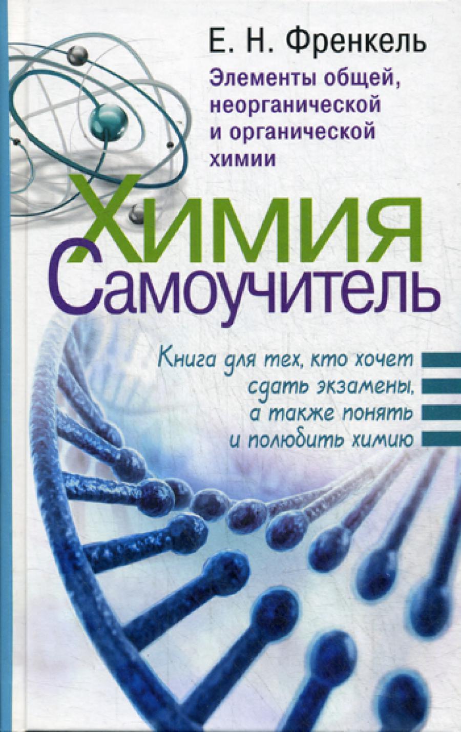 Химия. Самоучитель. Книга для тех, кто хочет сдать экзамены, а также понять и полюбить химию