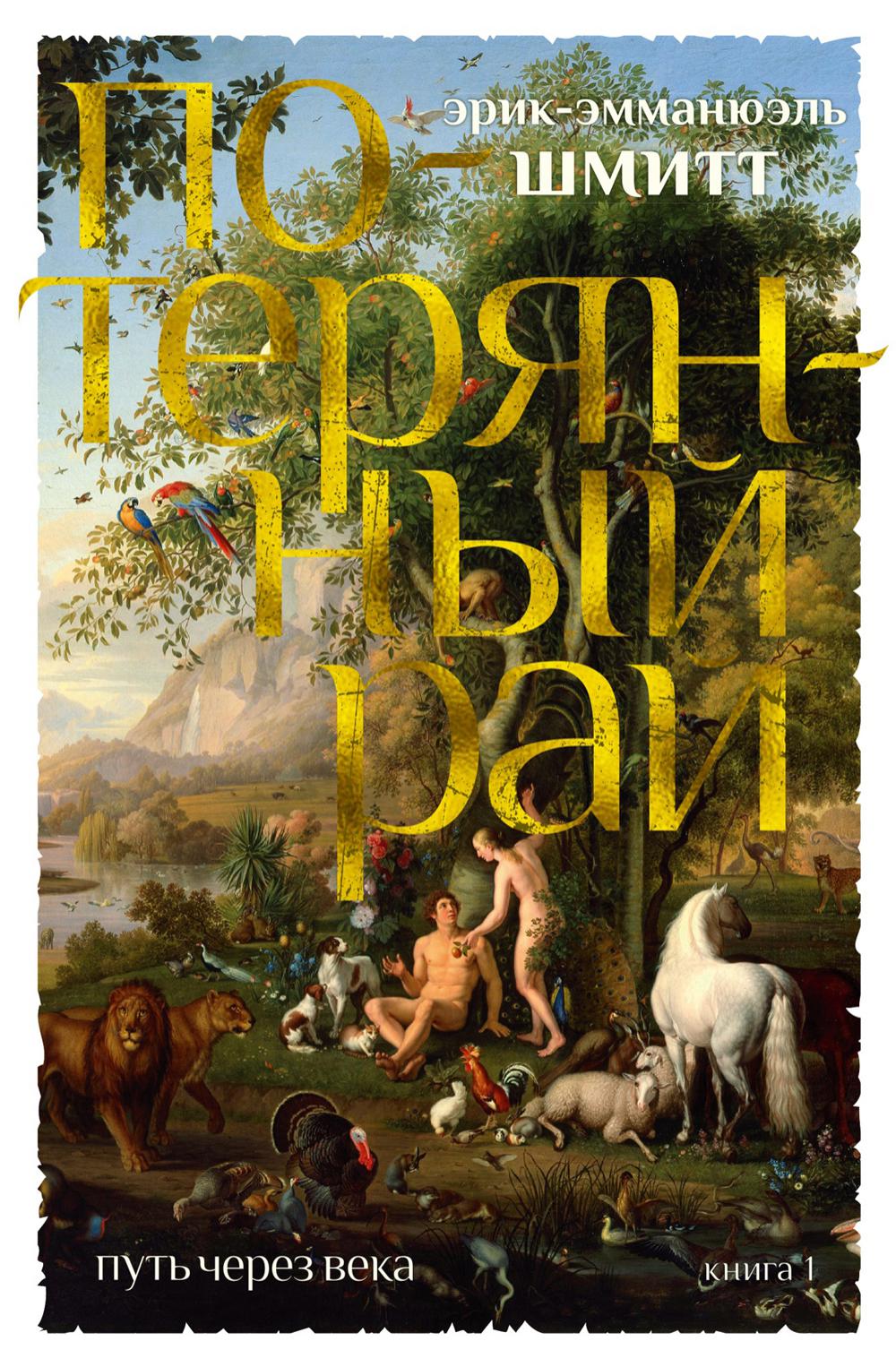 Путь через века. Кн. 1: Потерянный рай