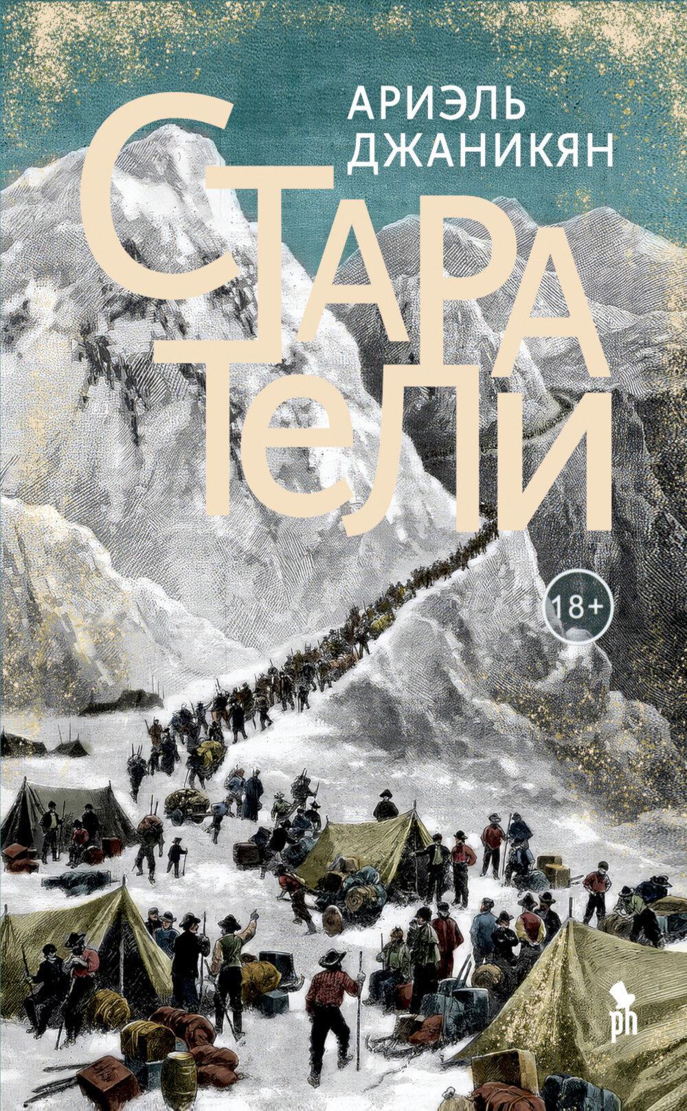 Старатели: роман