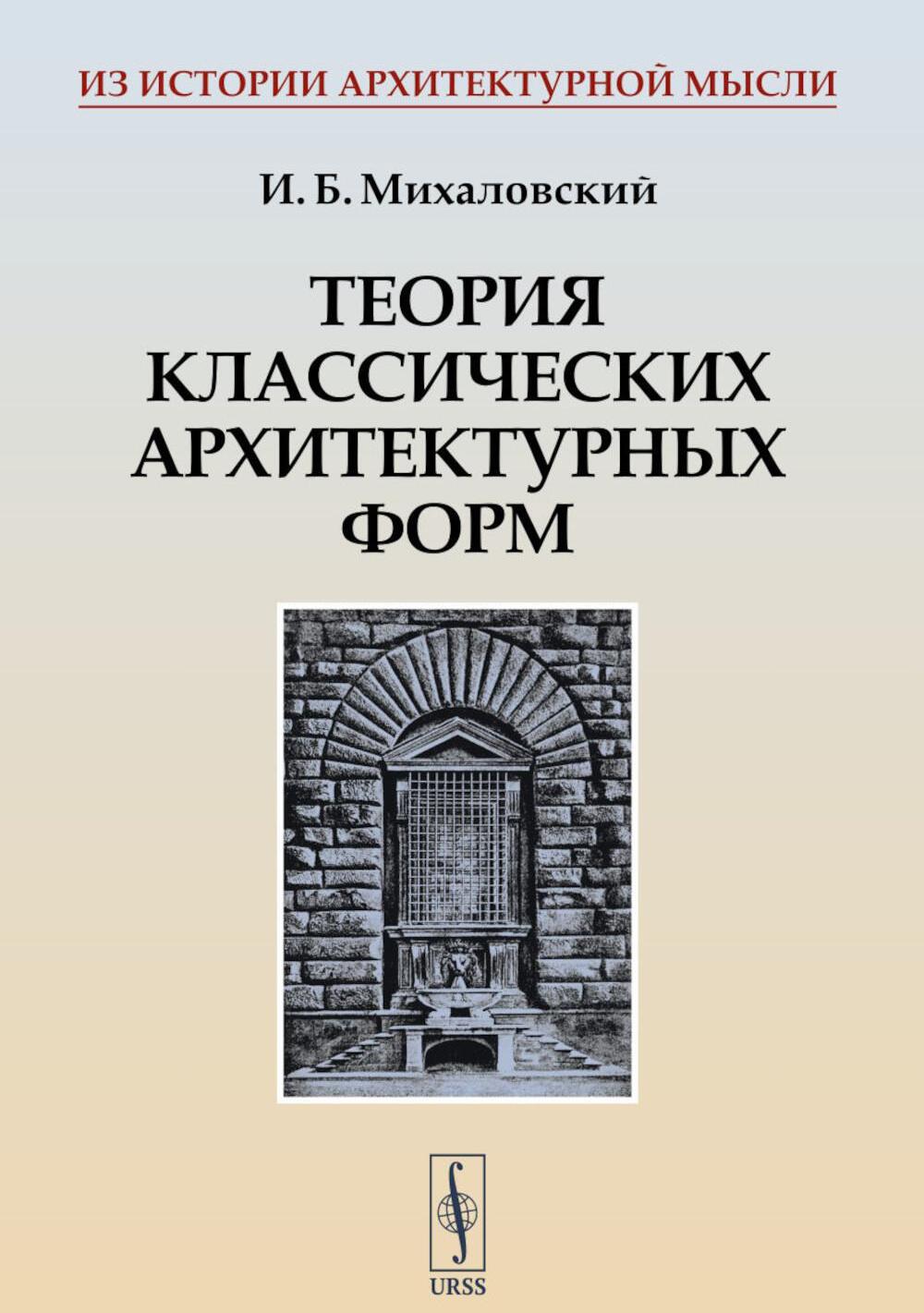 Теория классических архитектурных форм