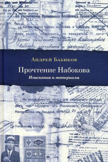 Прочтение Набокова. Изыскания и материалы