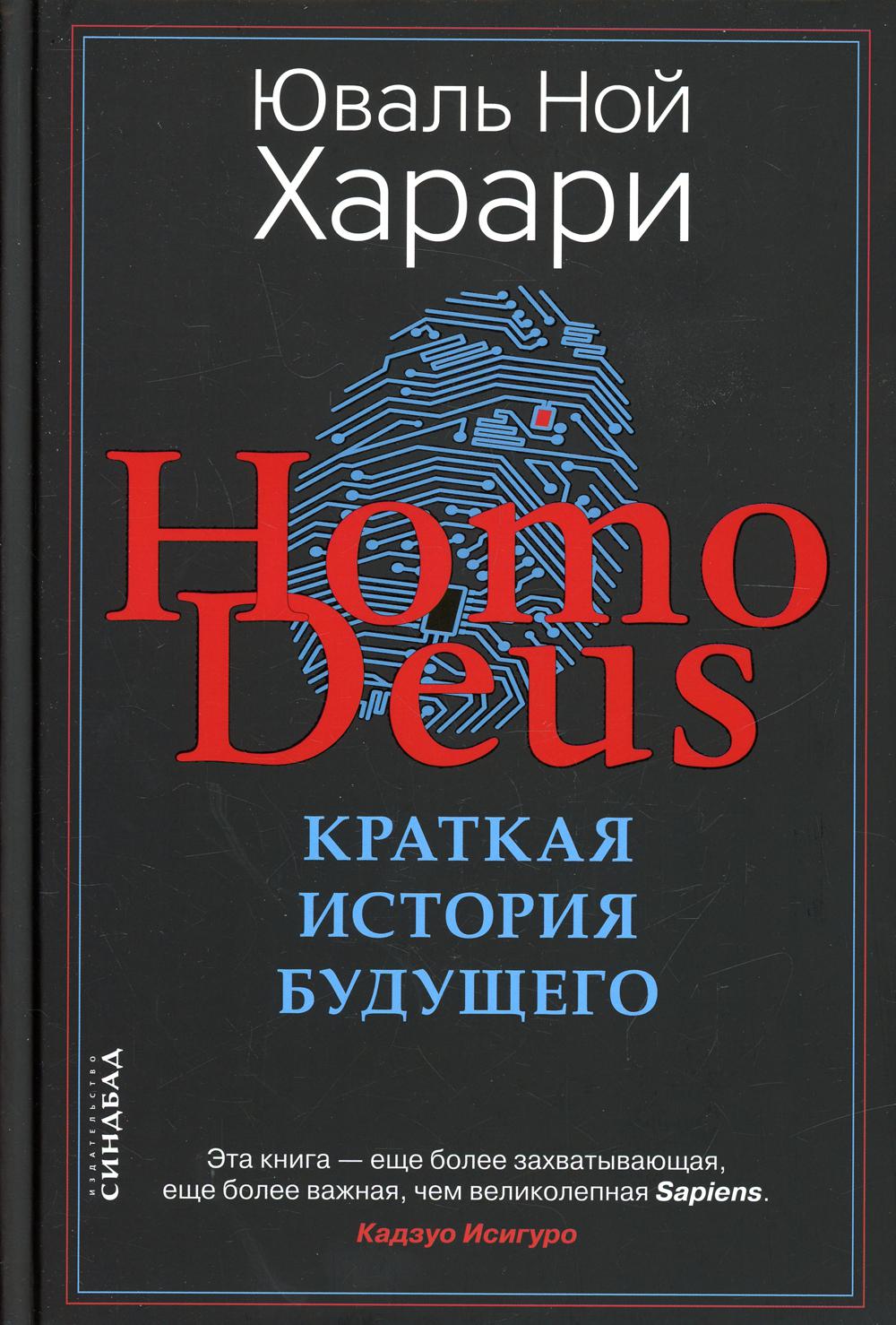 Homo Deus. Краткая история будущего