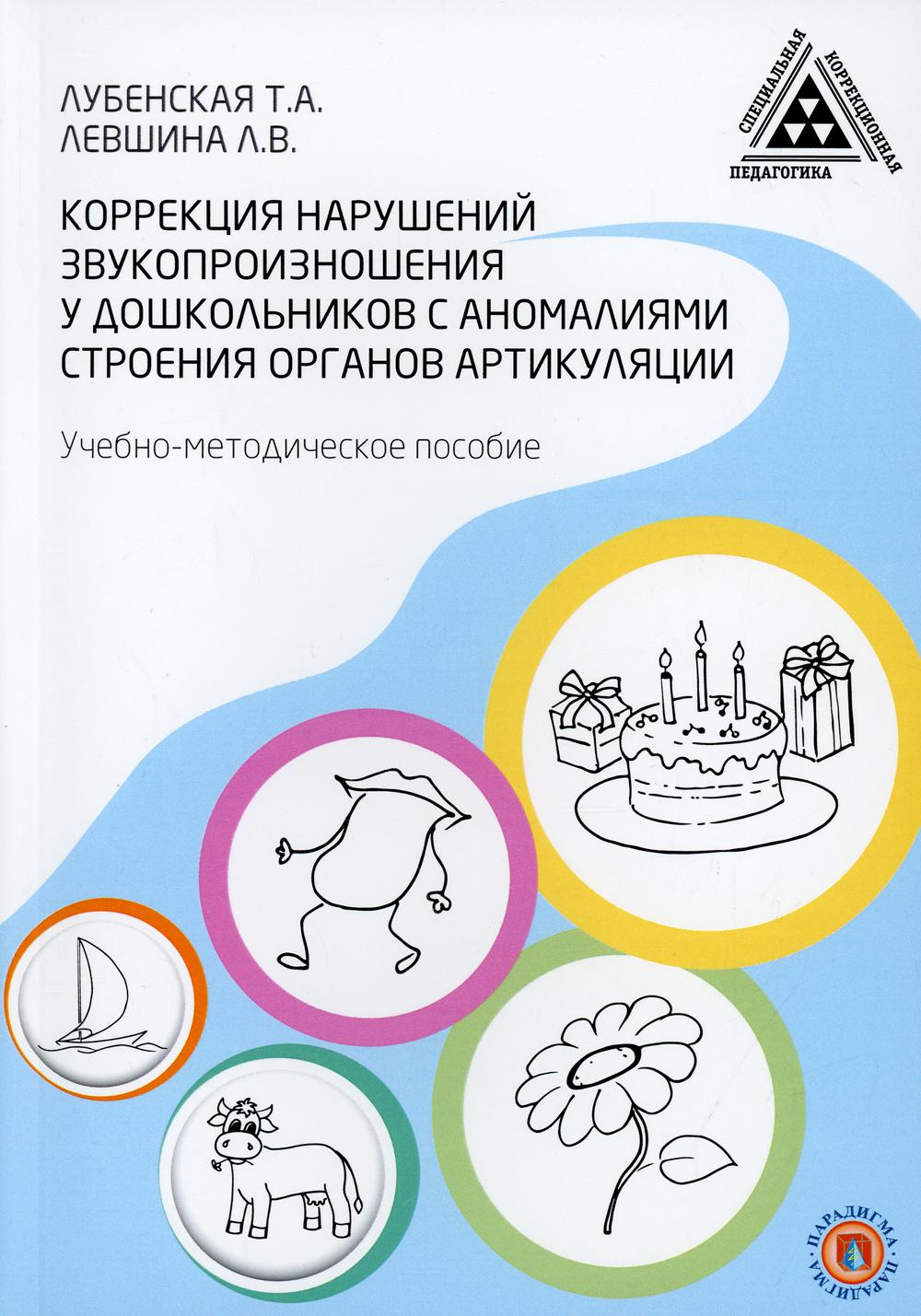 Книга «Коррекция нарушений звукопроизношения у дошкольников с аномалиями  строения артикуляции: Учебно-методическое пособие» (Лубенская Т.А., Левшина  Л.В.) — купить с доставкой по Москве и России