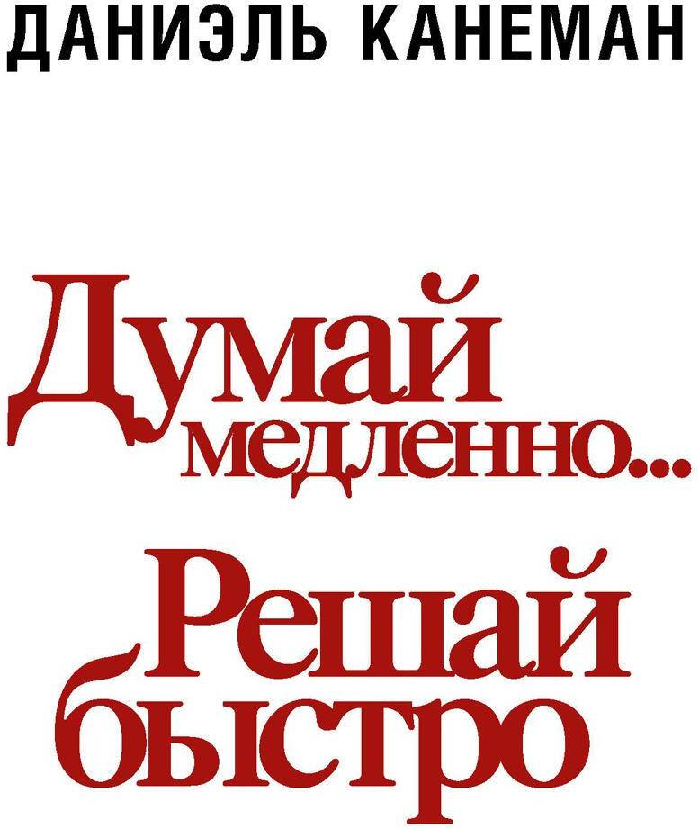 Думай медленно... решай быстро