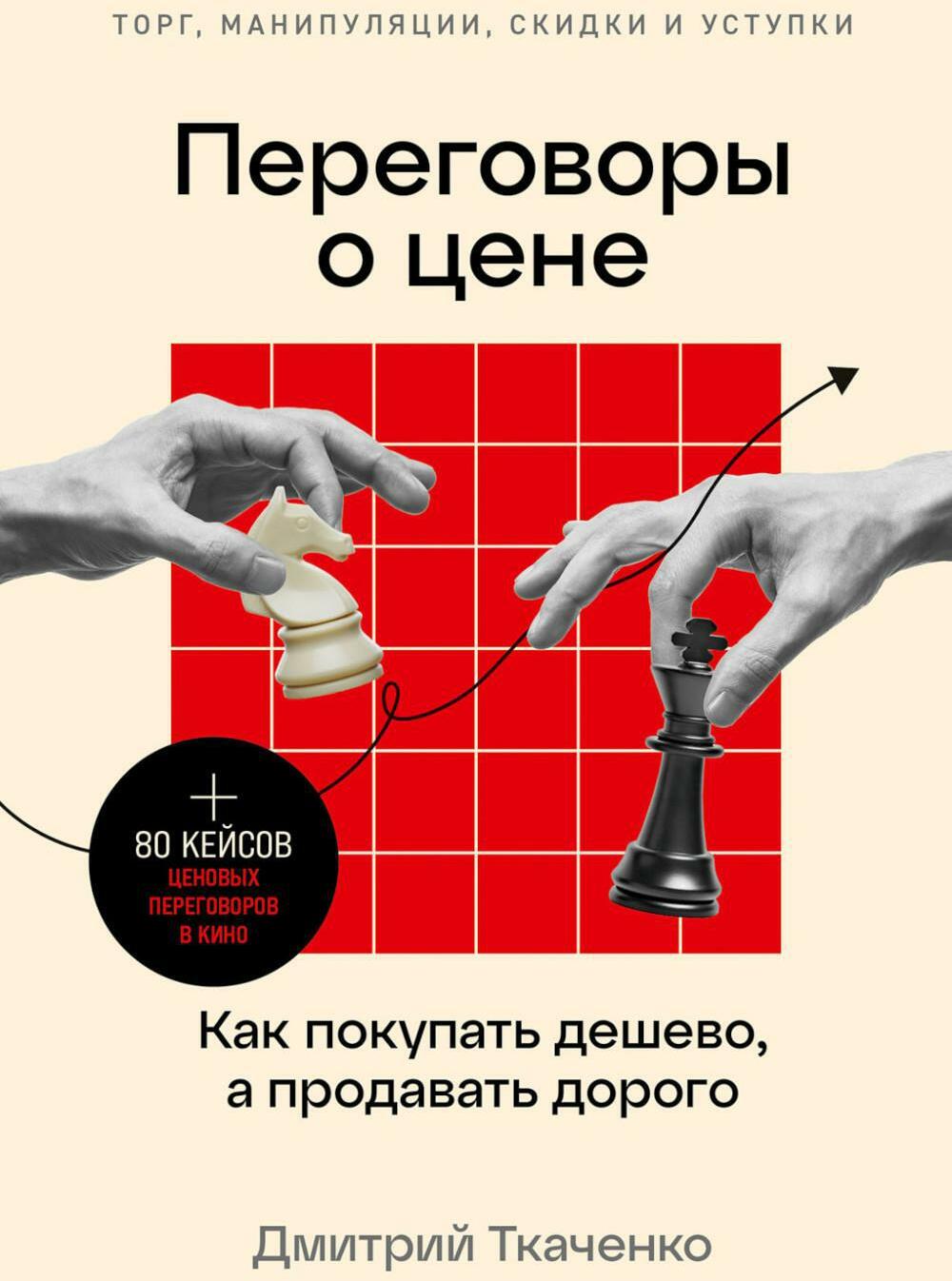 Переговоры о цене: Как покупать дешево, а продавать дорого