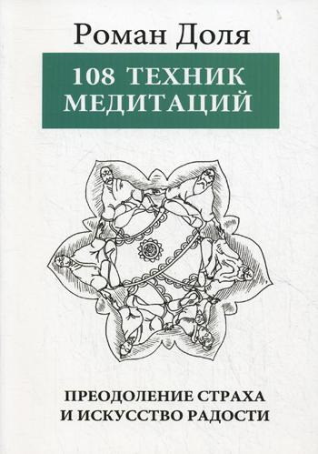 108 техник медитаций. Преодоление страха и искусство радости. 3-е изд