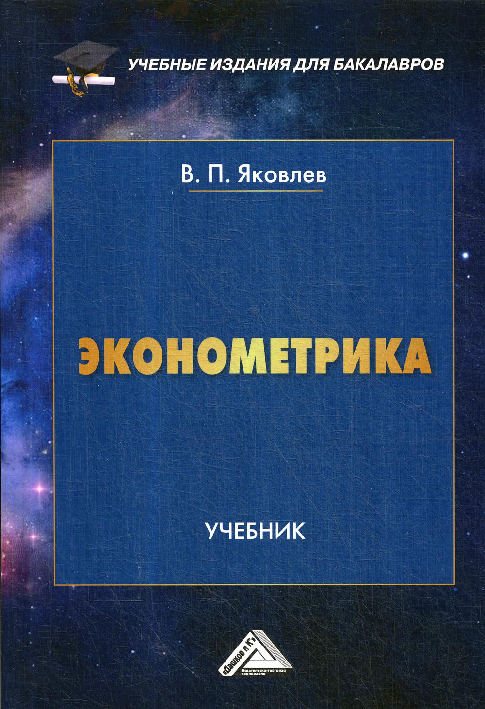 Эконометрика: Учебник для бакалавров