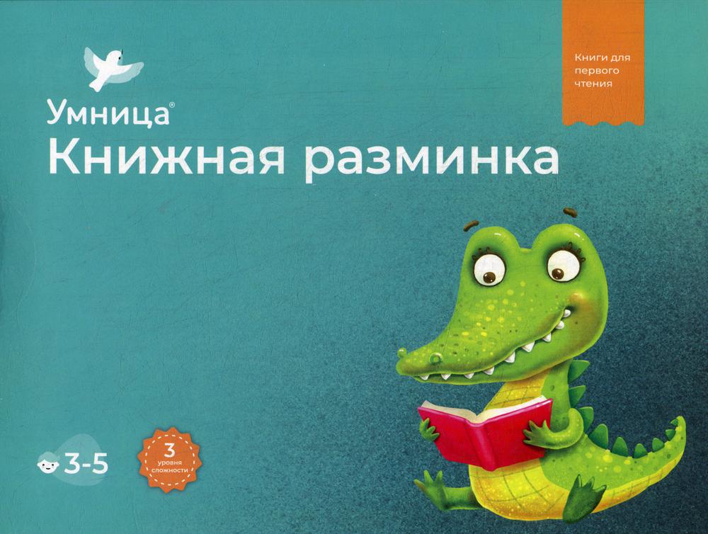 Умница. Книжная разминка. Крокодил (10 книг для чтения)