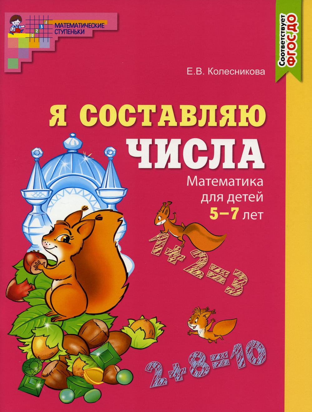 Я составляю числа. Математика для детей 5-7 лет