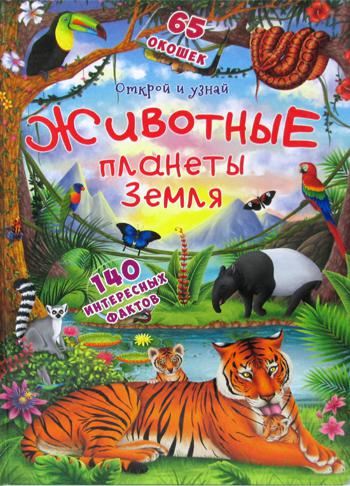 Открой и узнай. Животные планеты Земля. (65 окошек)