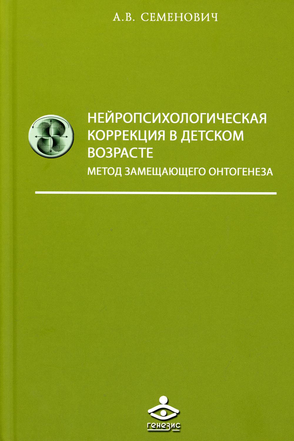 Нейропсихологическая коррекция в детском возрасте. Метод замещающего онтогенеза: Учебное пособие. 12-е изд