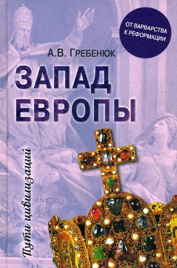 Запад Европы. Западная Европа от варварства к Реформации