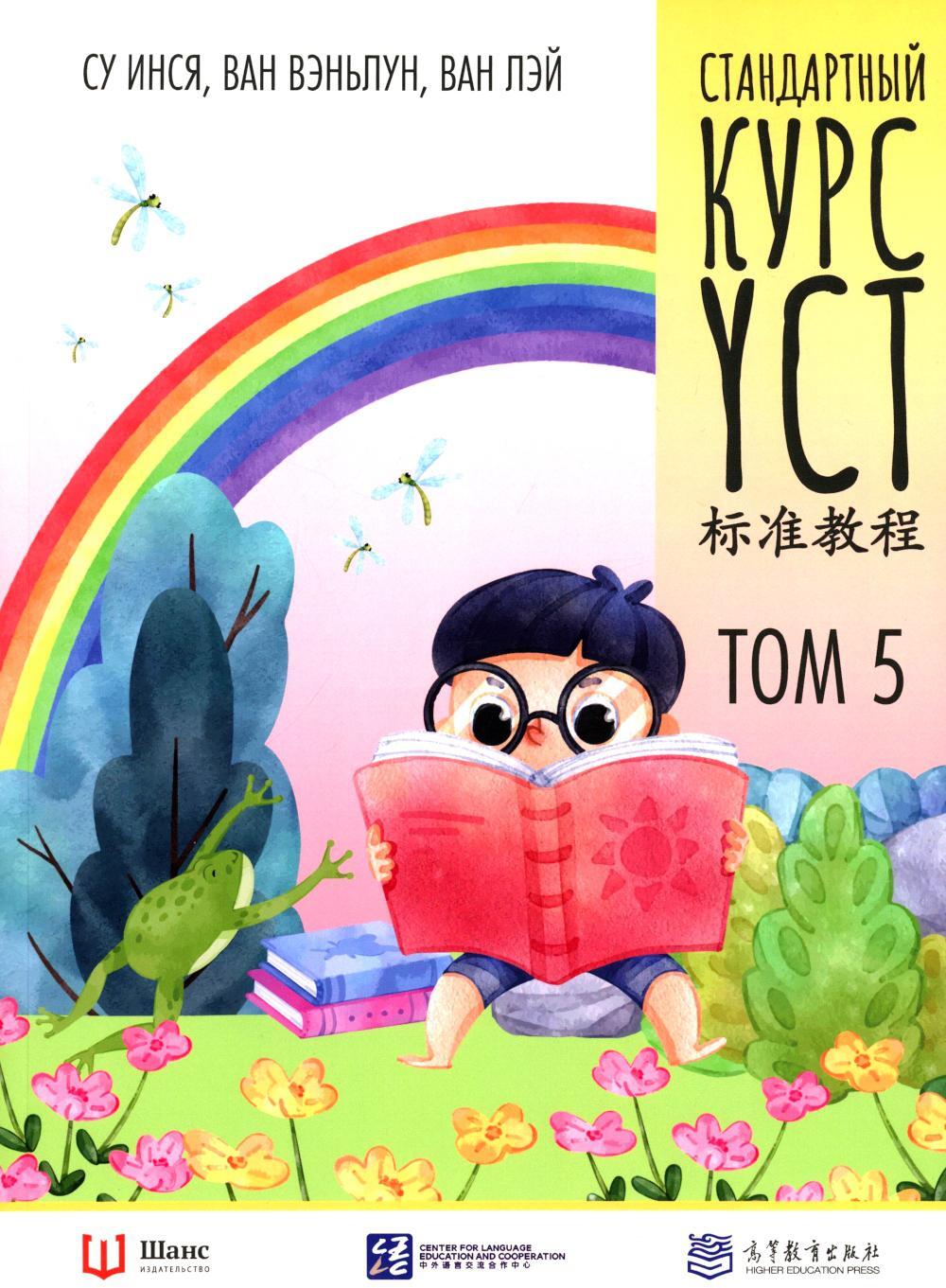 Стандартный курс YCT. Т. 5