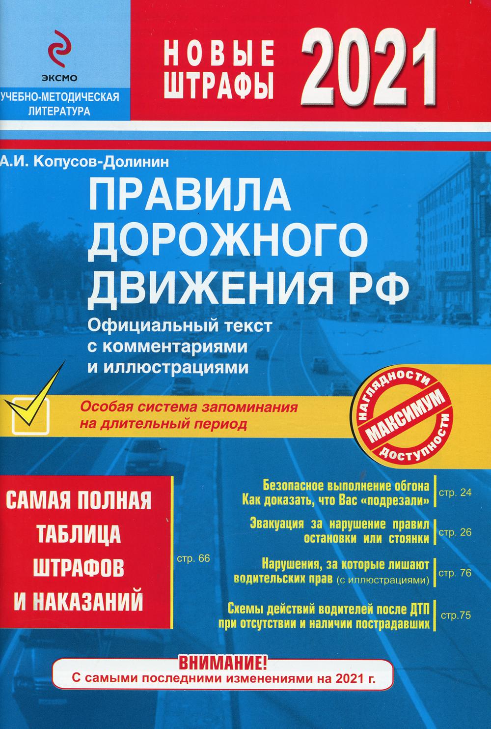 ПДД РФ на 2021 г. с комментариями и иллюстрациями (с последними изменениями и дополнениями на 2021 г.)