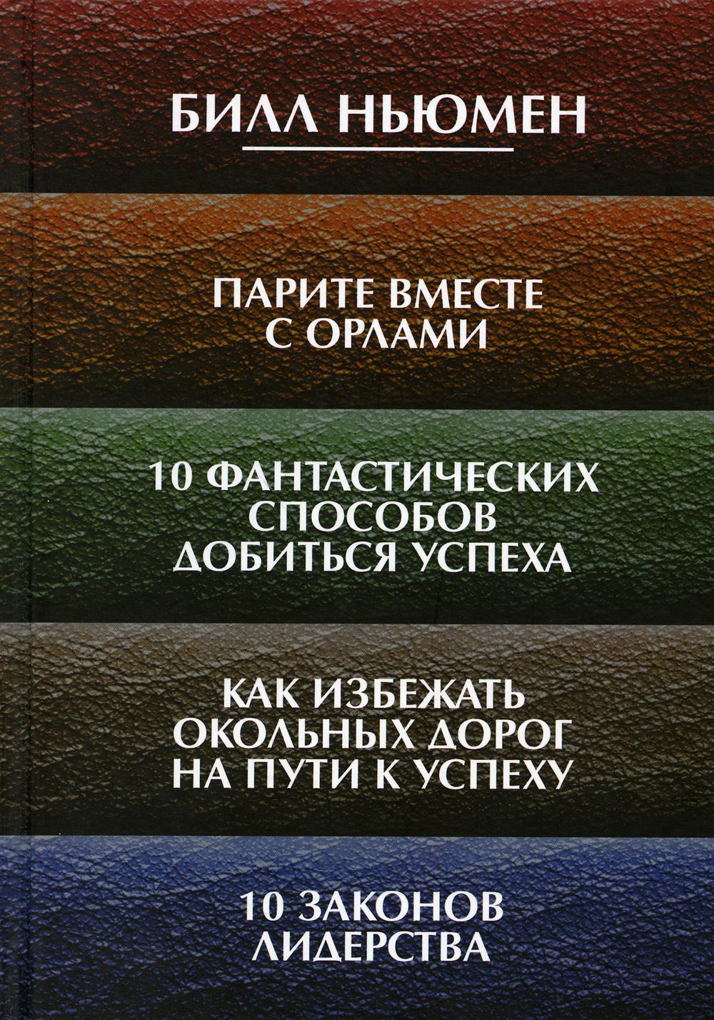 Парите вместе с орлами. 10 фантастических способов добиться успеха. Как избежать окольных дорог на пути к успеху. 10 законов лидерства