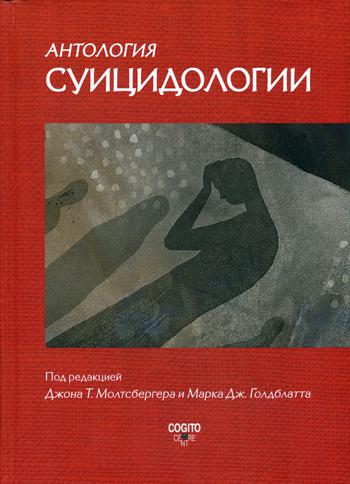 Антология суицидологии: Основные статьи зарубежных ученых. 1912–1993